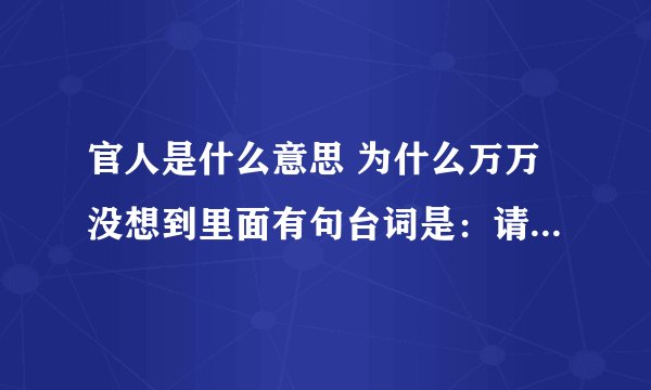 官人是什么意思 为什么万万没想到里面有句台词是：请叫我官人
