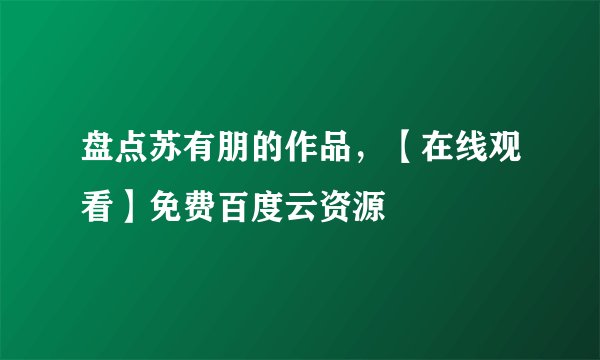 盘点苏有朋的作品，【在线观看】免费百度云资源