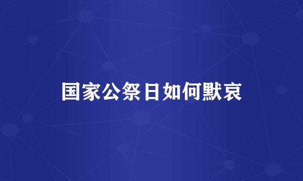 国家公祭日如何默哀