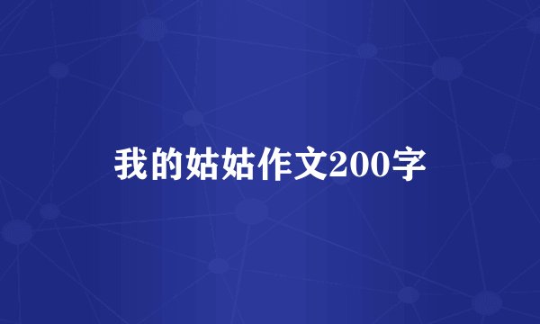 我的姑姑作文200字