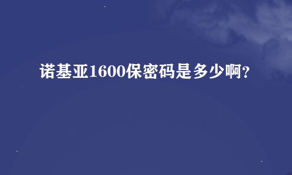 诺基亚1600保密码是多少啊？