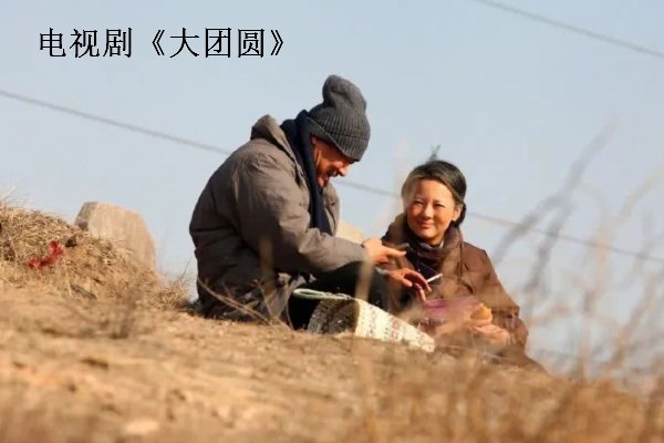 大团圆结局是什么？