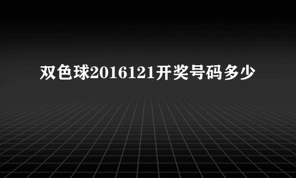 双色球2016121开奖号码多少