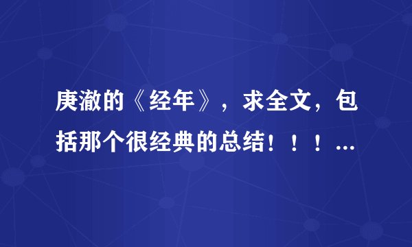 庚澈的《经年》，求全文，包括那个很经典的总结！！！谢谢！！！