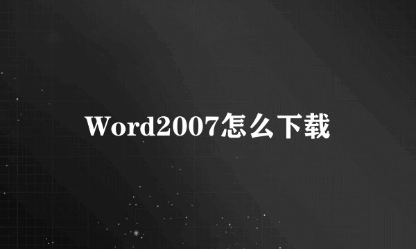 Word2007怎么下载