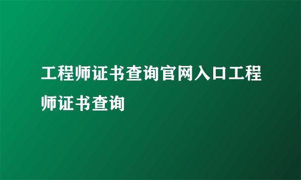 工程师证书查询官网入口工程师证书查询