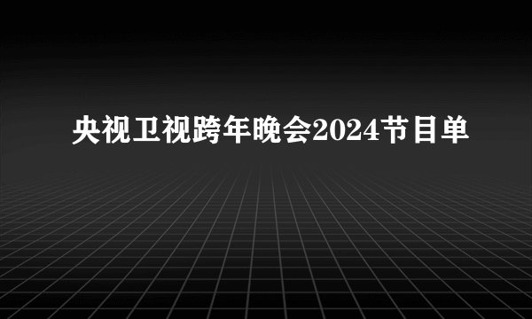 央视卫视跨年晚会2024节目单