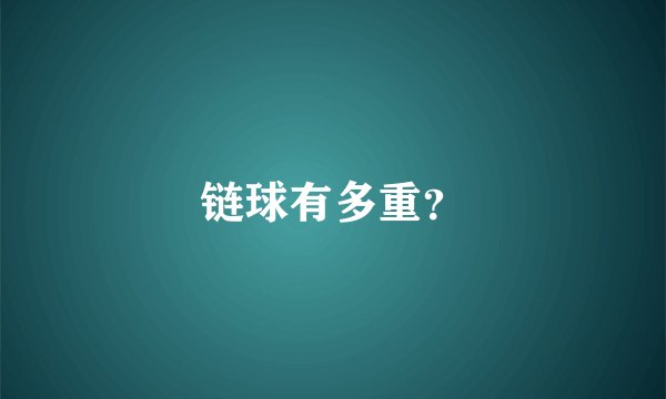 链球有多重？