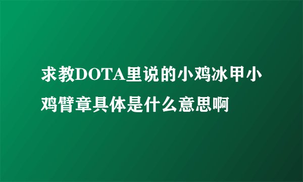 求教DOTA里说的小鸡冰甲小鸡臂章具体是什么意思啊