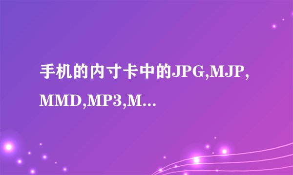 手机的内寸卡中的JPG,MJP,MMD,MP3,MP4,TMP字母带表什么意思?