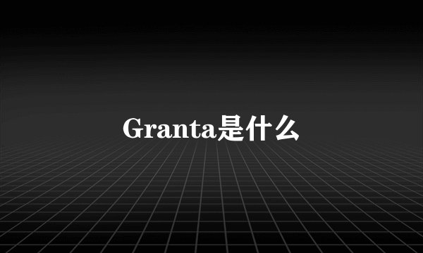 Granta是什么