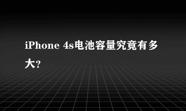 iPhone 4s电池容量究竟有多大？
