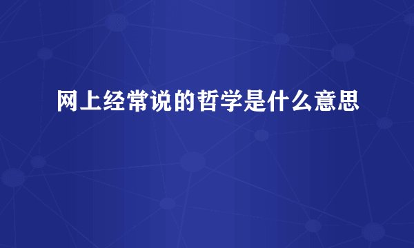 网上经常说的哲学是什么意思