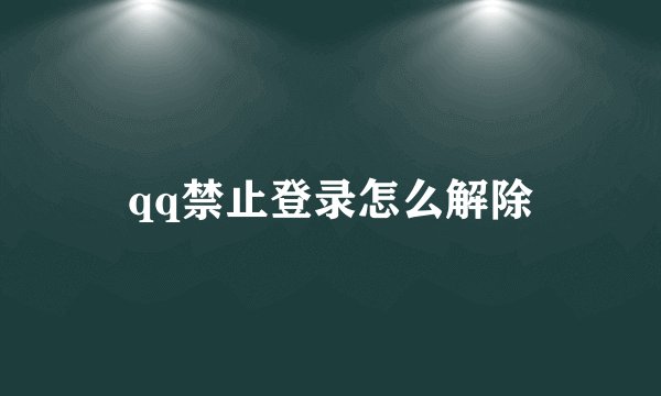 qq禁止登录怎么解除