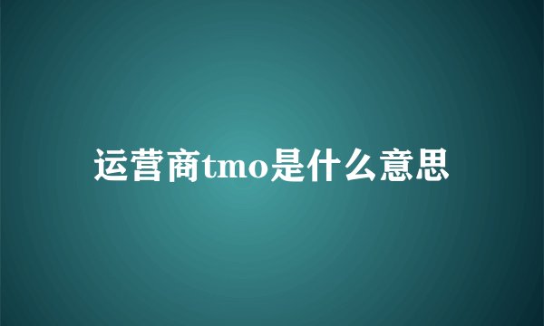 运营商tmo是什么意思