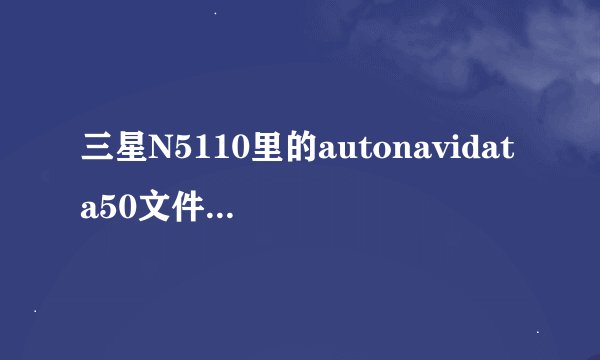 三星N5110里的autonavidata50文件夹怎样才能删除？