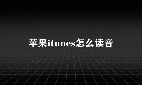 苹果itunes怎么读音