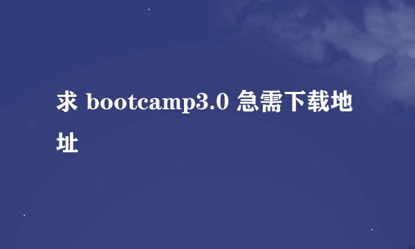 求 bootcamp3.0 急需下载地址