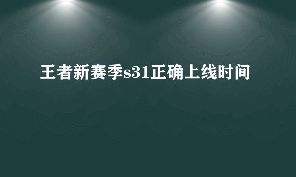 王者新赛季s31正确上线时间
