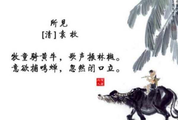 “牧童骑黄牛，歌声振林樾。意欲捕鸣蝉，忽然闭口立。”这首诗的意思是什么？