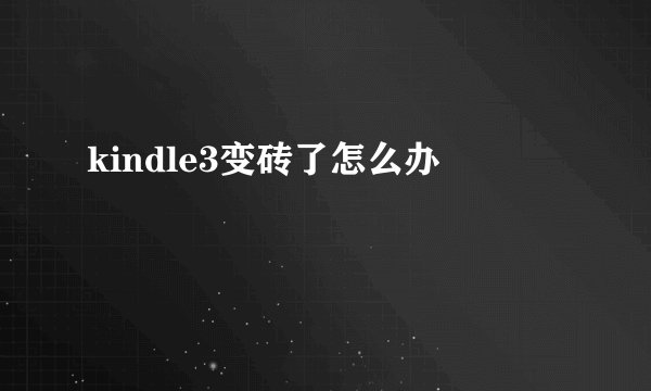 kindle3变砖了怎么办