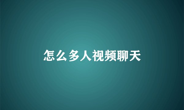 怎么多人视频聊天