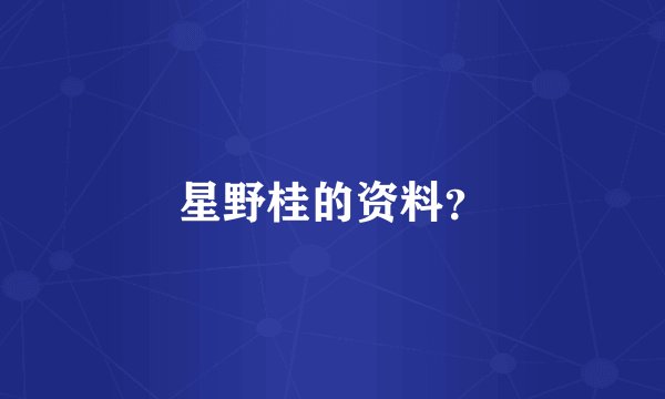 星野桂的资料？