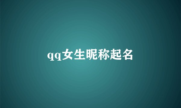 qq女生昵称起名