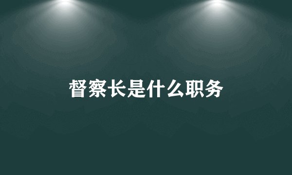 督察长是什么职务
