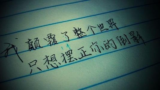 “我颠覆了一整个世界，只为摆正你的倒影”出自哪？