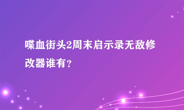 喋血街头2周末启示录无敌修改器谁有？