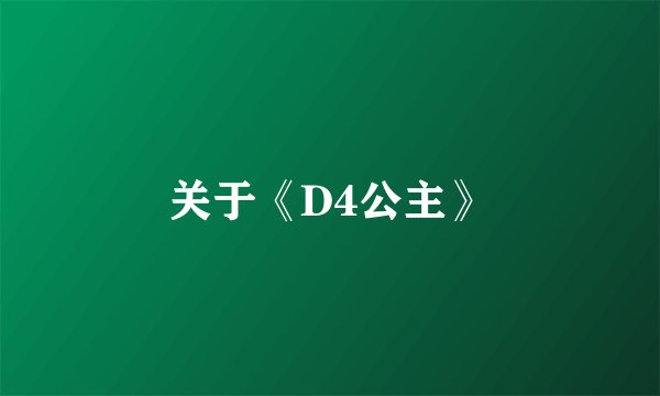 关于《D4公主》
