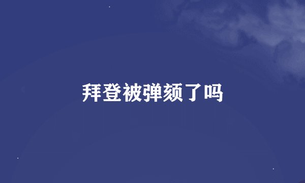 拜登被弹颏了吗