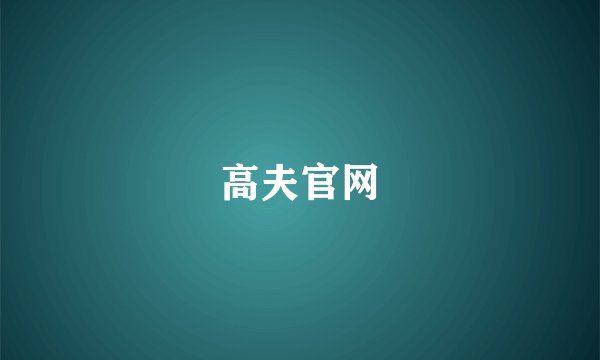 高夫官网