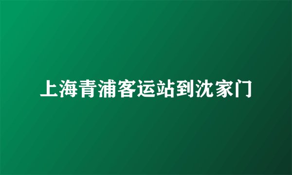 上海青浦客运站到沈家门