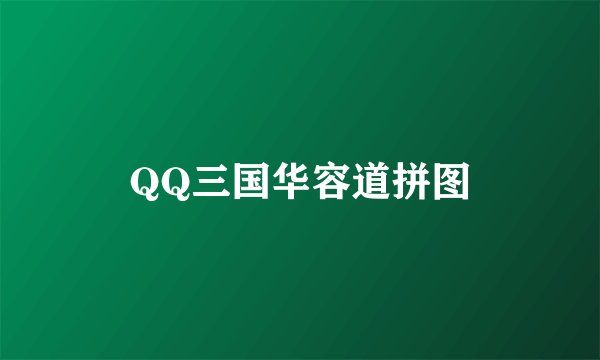 QQ三国华容道拼图