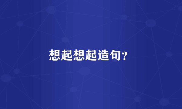 想起想起造句？