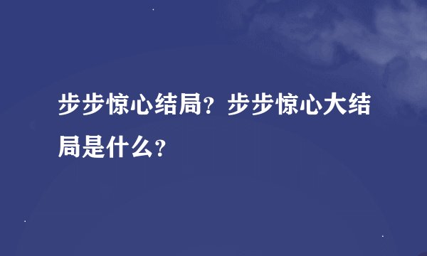 步步惊心结局？步步惊心大结局是什么？