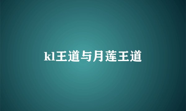 kl王道与月莲王道
