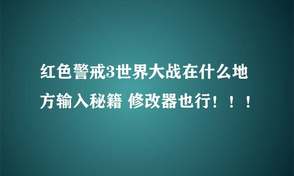 红色警戒3世界大战在什么地方输入秘籍 修改器也行！！！