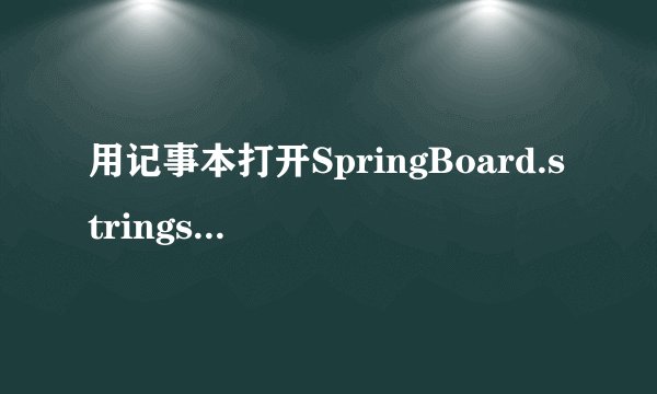 用记事本打开SpringBoard.strings是乱码怎么办？
