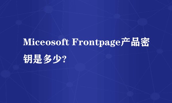 Miceosoft Frontpage产品密钥是多少?