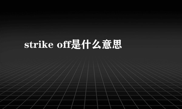 strike off是什么意思