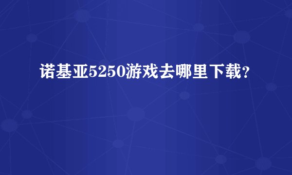 诺基亚5250游戏去哪里下载？