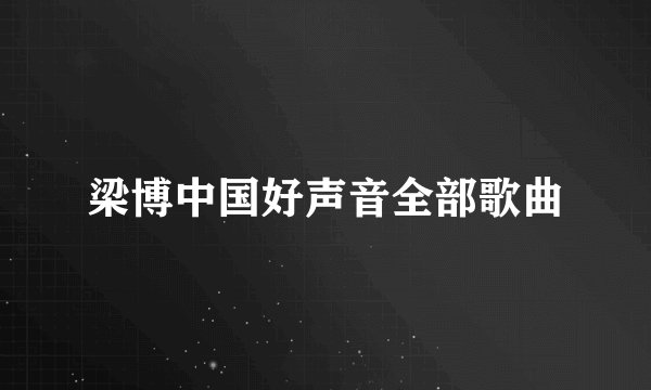 梁博中国好声音全部歌曲
