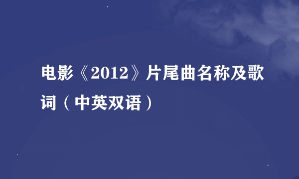 电影《2012》片尾曲名称及歌词（中英双语）