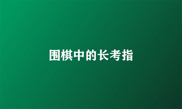 围棋中的长考指