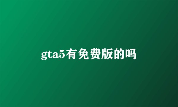 gta5有免费版的吗