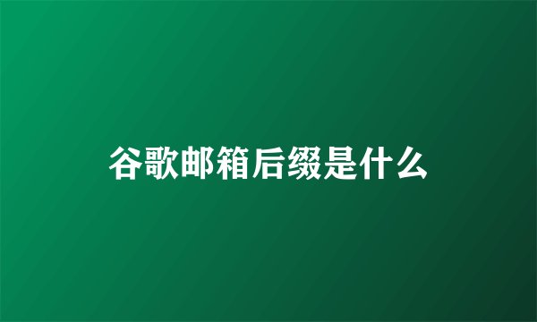谷歌邮箱后缀是什么