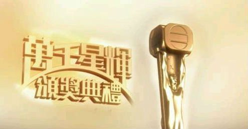 万千星辉颁奖典礼2015的获奖名单